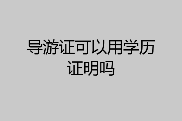 导游证可以用学历证明吗