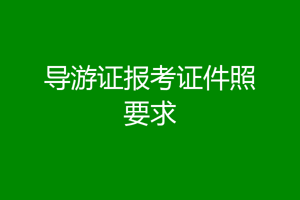 导游证报考证件照要求