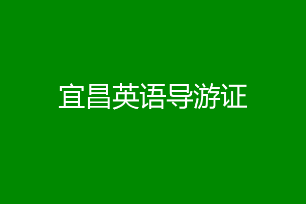 宜昌英语导游证