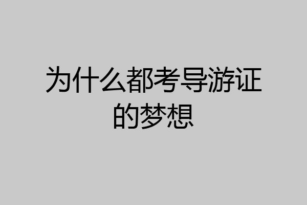 为什么都考导游证的梦想