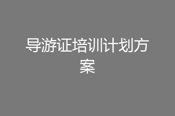 导游证培训计划方案
