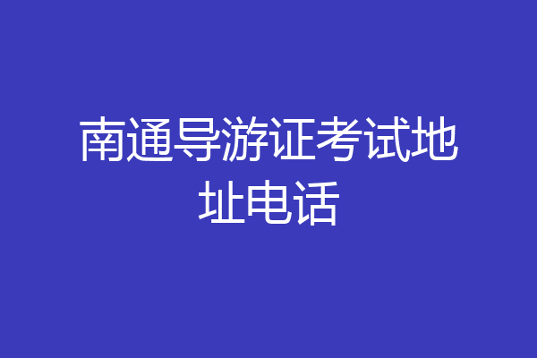 南通导游证考试地址电话