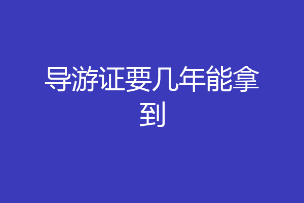 导游证要几年能拿到