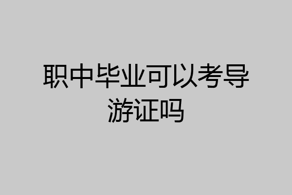职中毕业可以考导游证吗
