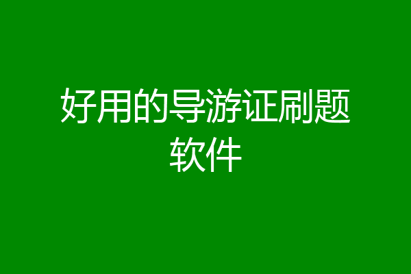 好用的导游证刷题软件