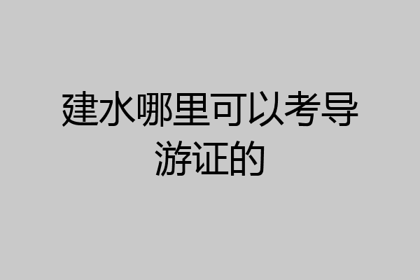 建水哪里可以考导游证的