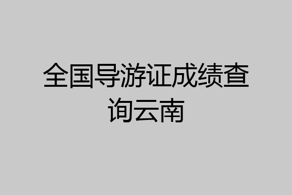 全国导游证成绩查询云南