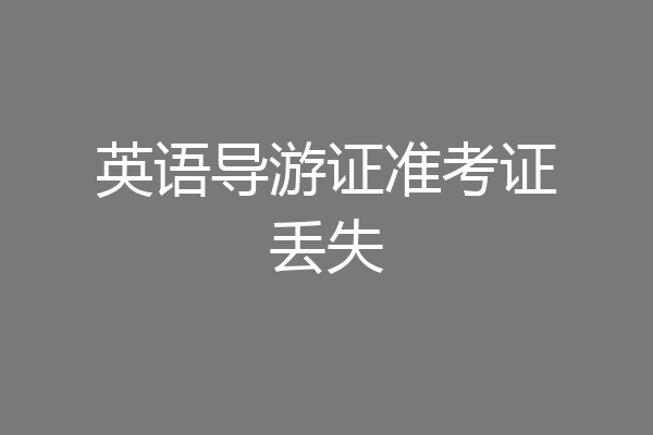 英语导游证准考证丢失