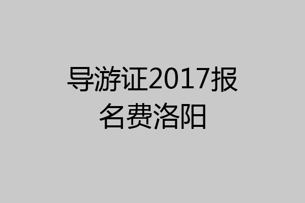 导游证2017报名费洛阳