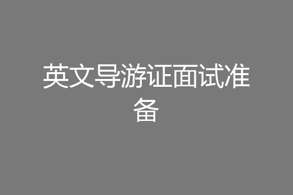 英文导游证面试准备