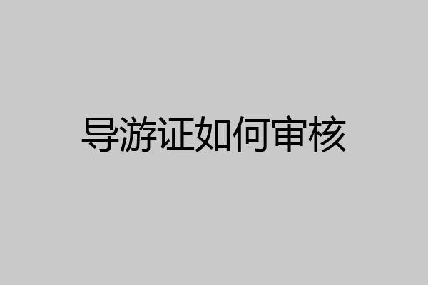 导游证如何审核