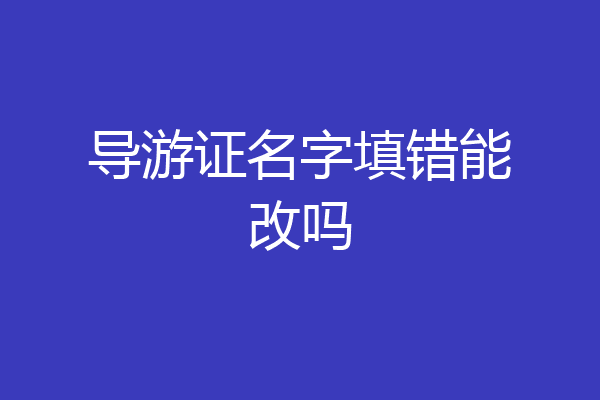 导游证名字填错能改吗