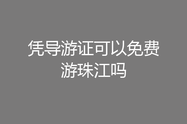 凭导游证可以免费游珠江吗