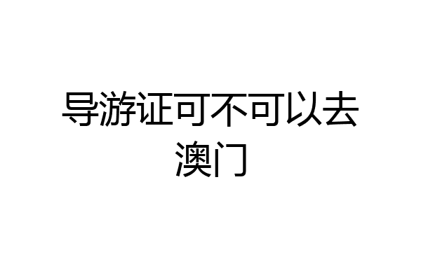 导游证可不可以去澳门
