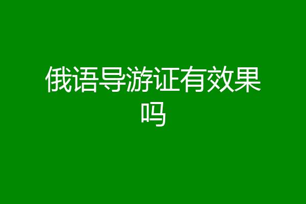 俄语导游证有效果吗