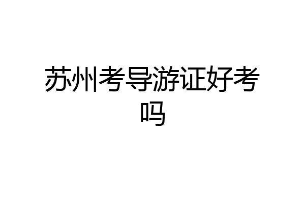 苏州考导游证好考吗