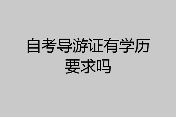 自考导游证有学历要求吗