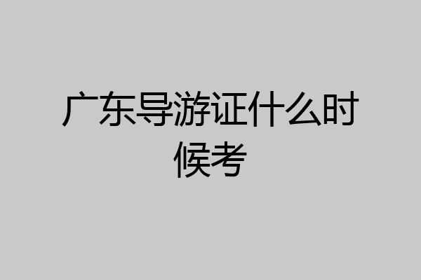广东导游证什么时候考