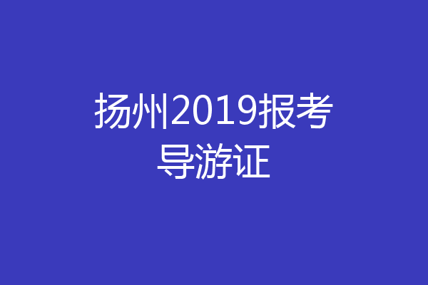 扬州2019报考导游证