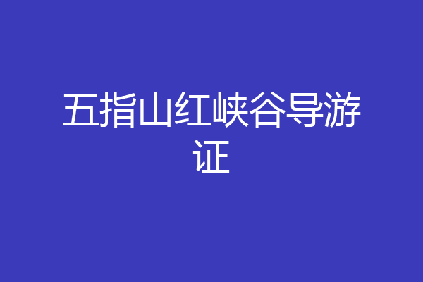 五指山红峡谷导游证