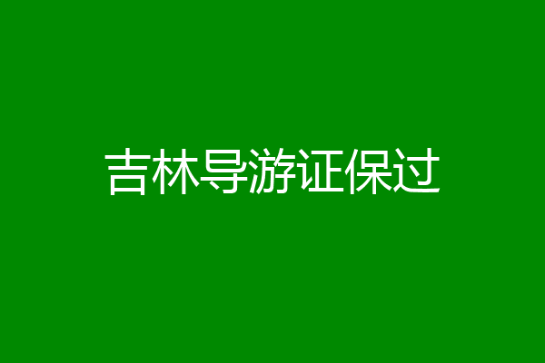 吉林导游证保过