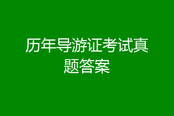 历年导游证考试真题答案