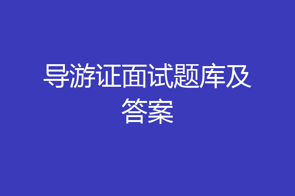 导游证面试题库及答案