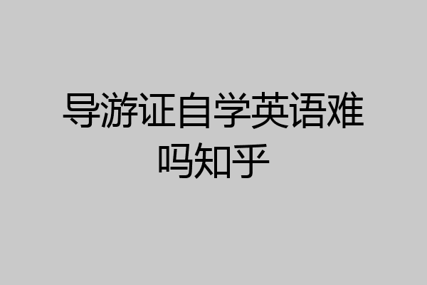 导游证自学英语难吗知乎