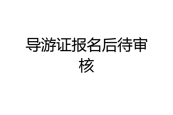 导游证报名后待审核