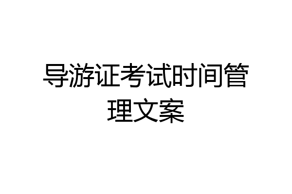 导游证考试时间管理文案