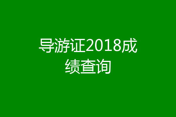 导游证2018成绩查询