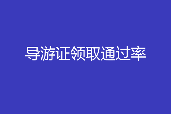 导游证领取通过率