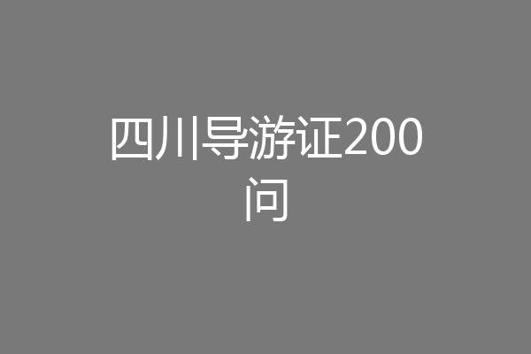 四川导游证200问