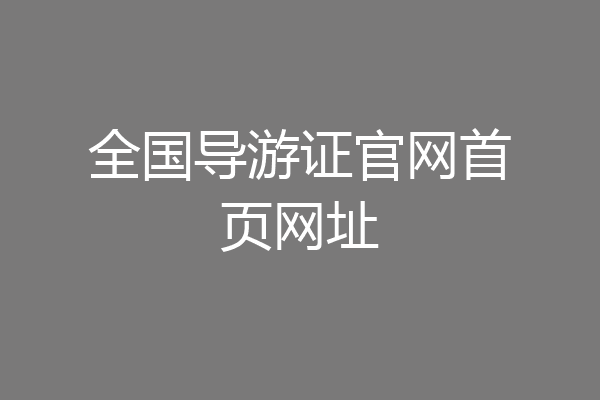 全国导游证官网首页网址