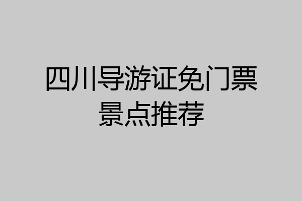 四川导游证免门票景点推荐