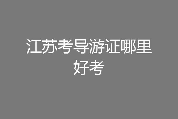 江苏考导游证哪里好考