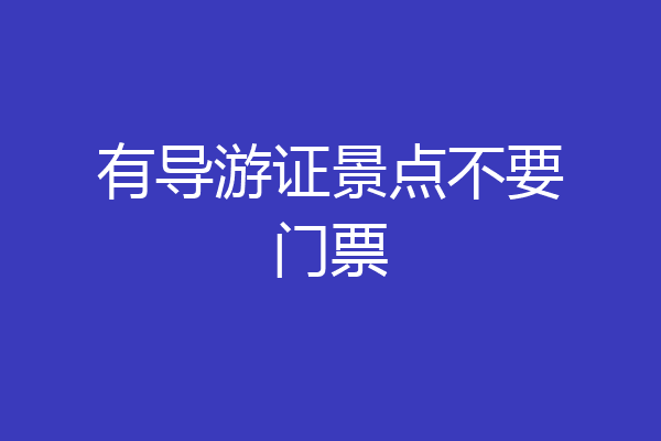 有导游证景点不要门票