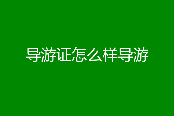 导游证怎么样导游