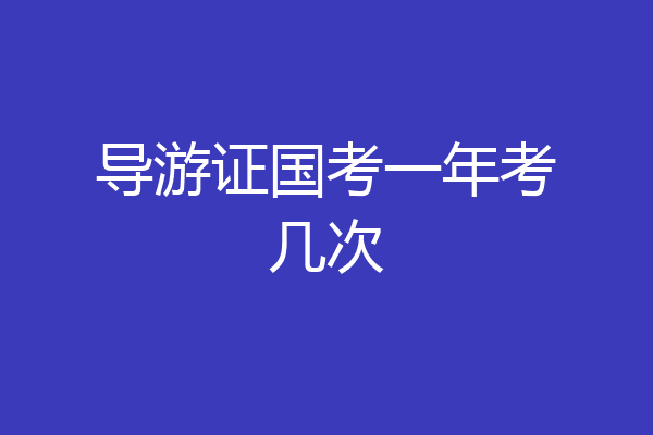 导游证国考一年考几次