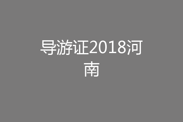 导游证2018河南