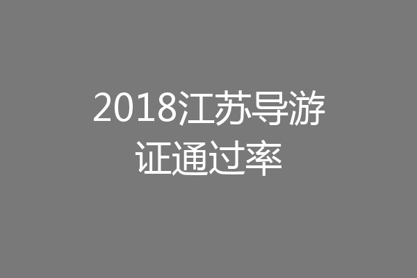 2018江苏导游证通过率