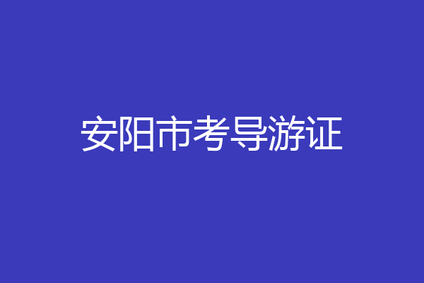 安阳市考导游证