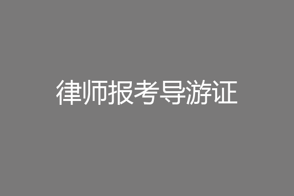 律师报考导游证