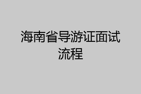 海南省导游证面试流程