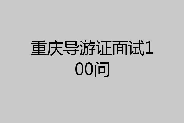 重庆导游证面试100问