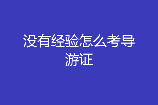 没有经验怎么考导游证