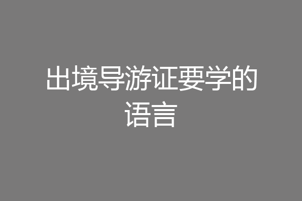 出境导游证要学的语言