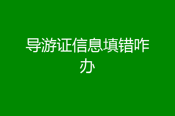 导游证信息填错咋办