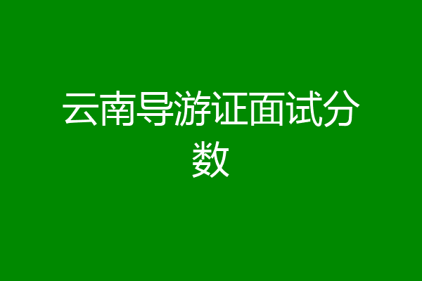 云南导游证面试分数