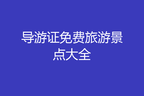 导游证免费旅游景点大全